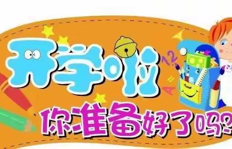 流光恰好，初秋相见——正定县子龙小学2023年三年级秋季开学温馨提示