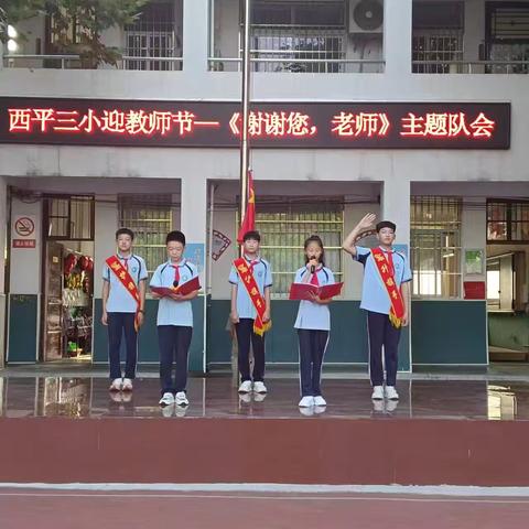 谢谢您，老师——西平县第三小学教师节主题队会