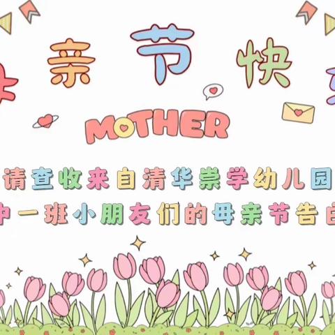 清华崇学幼儿园中一班5.8～4.13精彩回顾