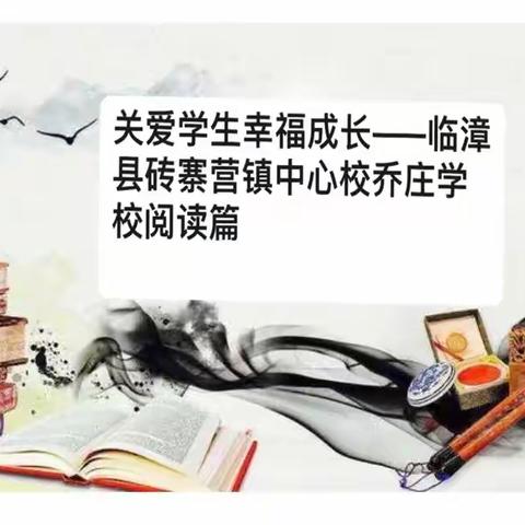 关爱学生幸福成长——临漳县砖寨营镇中心校乔庄学校阅读篇