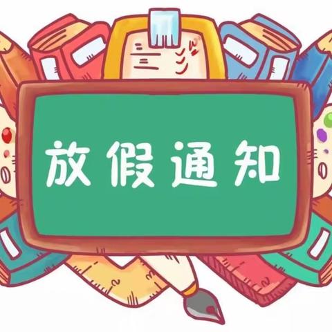 熊家庙九年制学校2023年暑假致家长的一封信