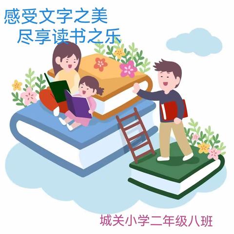 城关小学二年级八班共读一本书《笨狼与小伙伴》