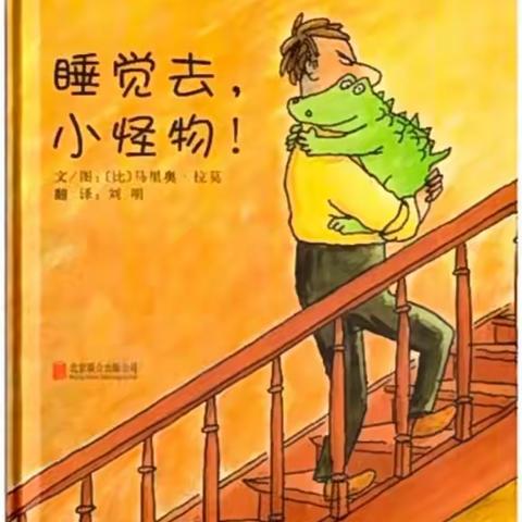 小课题《以绘本为载体，探究小班生活习惯养成的策略》研究课—绘本阅读活动：《睡觉去，小怪物》