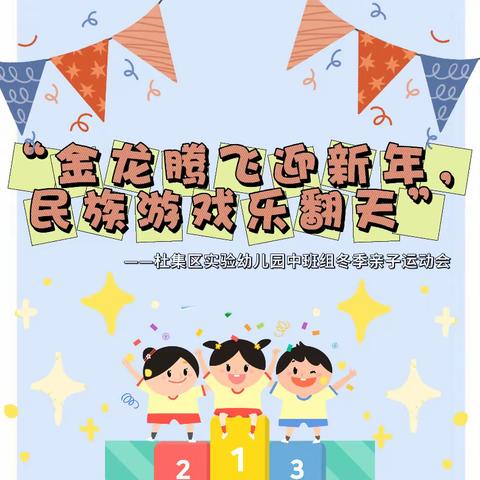 “金龙腾飞迎新年，民族游戏乐翻天”---杜集区实验幼儿园中班组冬季亲子运动会