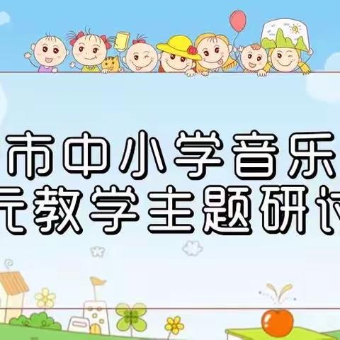 “聚焦核心素养，推进单元教学”梁山县第四实验小学教师参加济宁市中小学大单元教学主题研讨活动