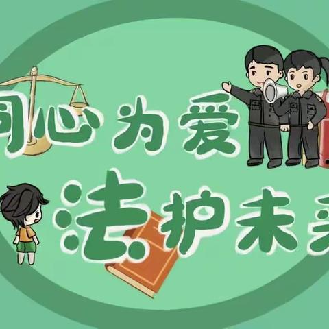 “预防未成年人犯罪 守护青少年成长”——徐州市后姚小学开展法治宣传周系列活动