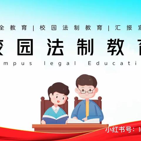 学法知法用法，在阳光下健康成长——后姚小学法治宣传周活动