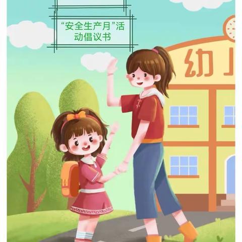 齐家乐幼儿园“安全生产月”活动倡议书