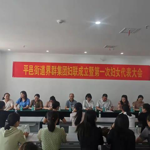 平邑街道：界群集团妇女联合会成立暨第一届妇女代表大会召开