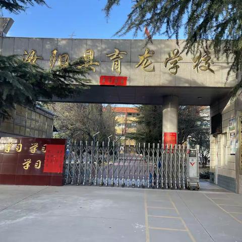 汝阳县育龙学校开学通知