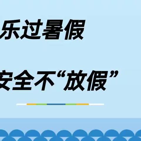 江都幼儿园——暑假安全教育宣传