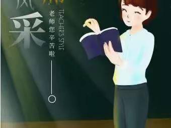 心守一抹暖阳  静待一树花开——大寒泉学校教师风采展示(一)