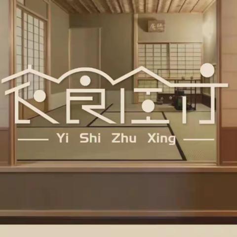 衣食住行的变化