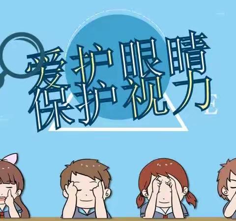 张家庄小学开展“全国爱眼日”宣传教育活动