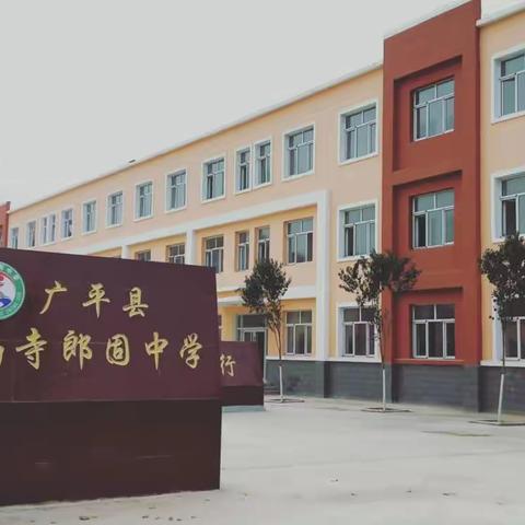 新学期  再启程--南寺郎固中学秋季开学相关事项及要求