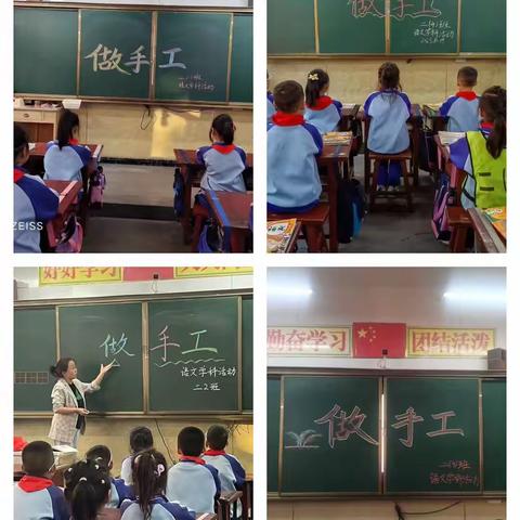 “做手工”向阳学校小学部二年级语文学科活动