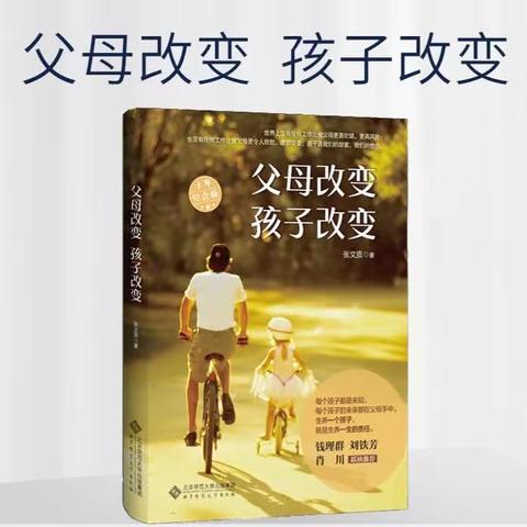 《父母改变 孩子改变》巷头小学五(1)班共读活动回顾