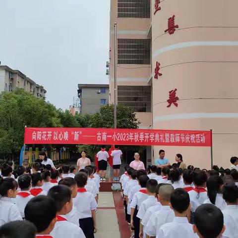 向阳花开 以心唤新——古南一小2023年秋季开学典礼暨教师节庆祝活动。