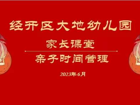 家长课堂之亲子时间管理