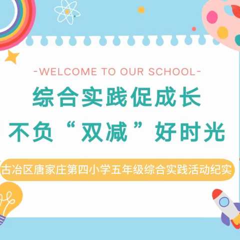 综合实践促成长，不负“双减”好时光--唐四小五年级《生活中的交通工具》综合实践活动成果展示