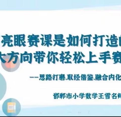 “关爱学生幸福成长 ，师德师风篇”———如何打磨一节好课