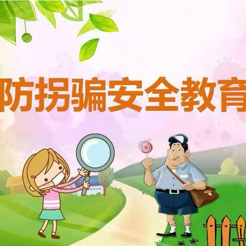 喀建幼儿园中三班“防拐骗”安全主题教育