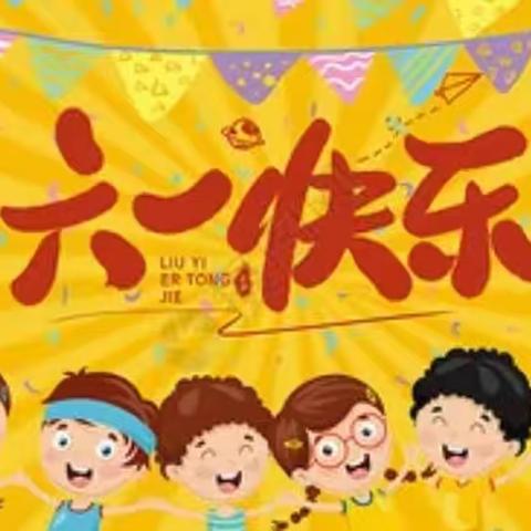 星元小学四年级二班“童心飞扬 梦想起航” 庆六一💫