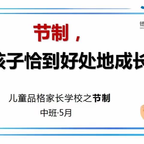 《节制，让孩子恰到好处的成长》——太原理工大学北区幼儿园中班五月节制品格家长课堂