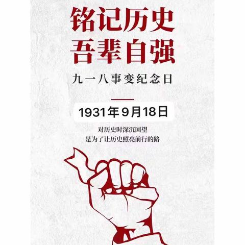 铭记历史  勿忘国耻