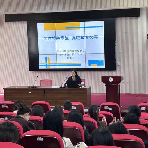 丽水市直2022届新教师试用期第三阶段——关注特殊学校  促进教育公平