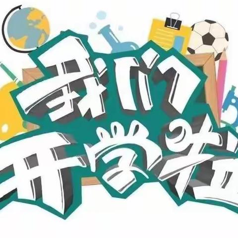 同心县第四中学2023年秋季开学告家长书