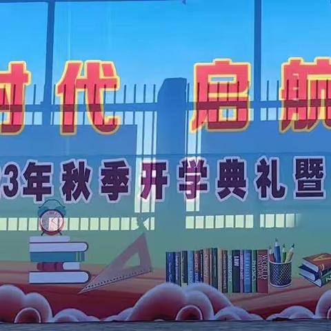“拥抱新时代 启航新征程 ”﻿——同心县第四中学2023年秋季开学典礼暨七年级新生入学礼