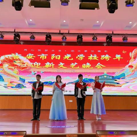 龙腾虎跃迎新年，青春筑梦谱华章——吉安市阳光学校跨年迎新文艺晚会