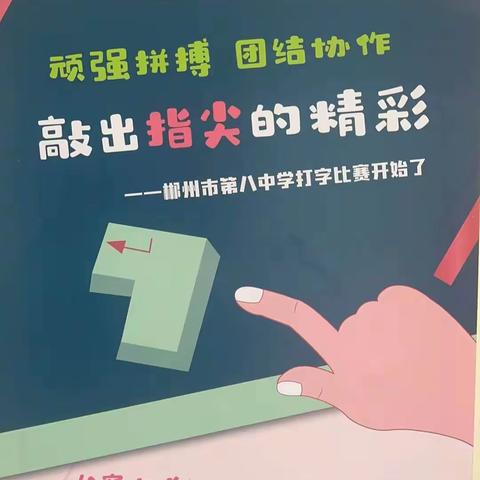 “顽强拼搏、团结协作，敲出指尖的精彩”——郴州市第八中学打字比赛活动