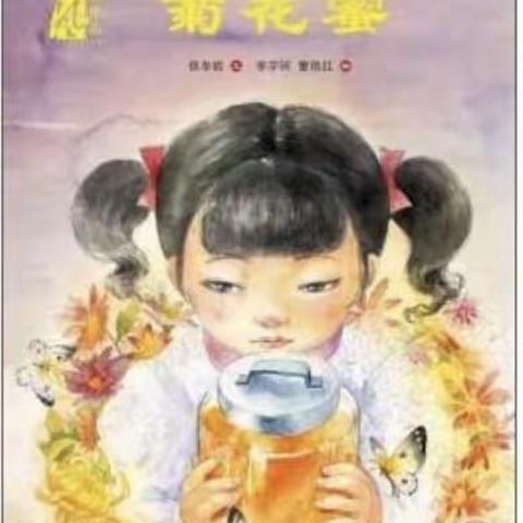 乐启班班本课程《菊花蜜》