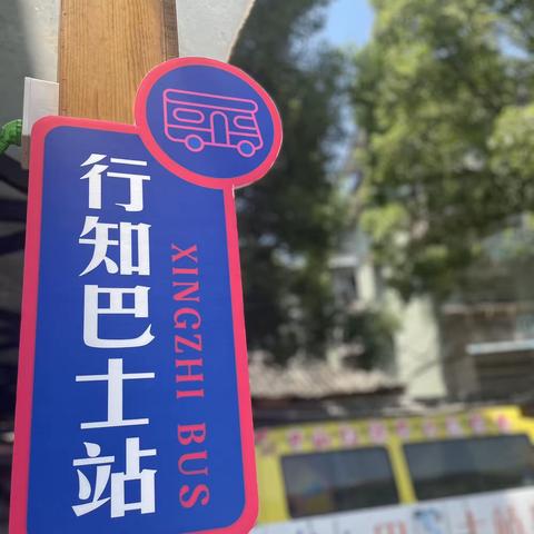 中山小学405班行知巴士站