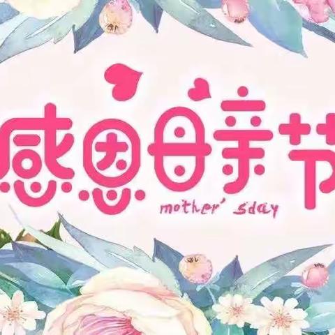 家长进课堂 ——【悠悠慈母心 最美五月情】
