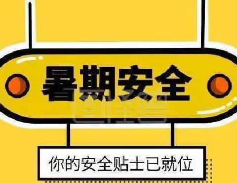 “快乐暑假 安全相伴”——骏马中心小学暑假安全教育小贴士