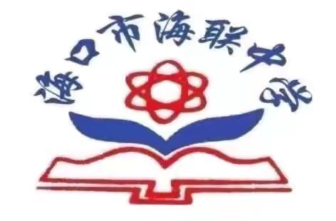 【海南华侨中学教育集团海联中学】精析模考明方向 聚力提质促发展 ‍——记我校海口市第二次生地会考模拟测试质量分析会