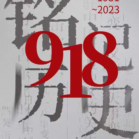 铭记历史 传承红色精神——“九一八”爱国主题教育活动