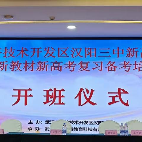 新征程  再出发——武汉经济技术开发区汉阳三中新高三新课标新教材新高考复习备考培训