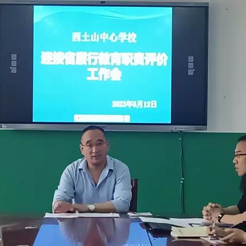 关爱学校 幸福成长——武安在行动 ‖ 西土山中心学校组织召开履行教育职责评价工作会