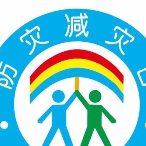 防灾减灾安全知识宣传📚～王官集花园幼儿园宣