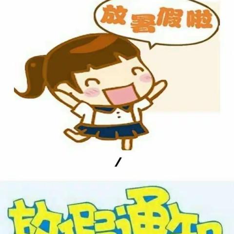 ✨王官集花园幼儿园【2023年暑假放假通知及安全温馨提示】✨