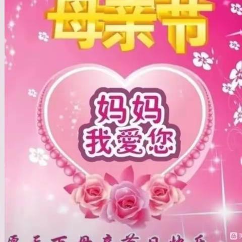 💕《崇德幼儿园大二班》 💕 “温馨五月天 感恩母亲节！”