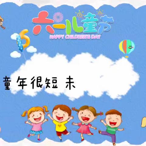 “七彩童年，快乐成长”康桥幼儿园月亮班六一活动🎡