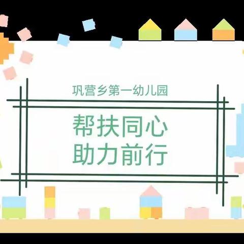 帮扶同心 助力前行——“国培计划”（2023）河南省实验幼儿园“一对一”精准帮扶项目第二次来园助力前行