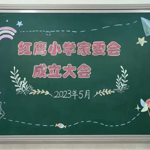 用爱与智慧陪伴孩子成长——红鹰小学家长委员会成立大会暨家委会第一次会议隆重召开