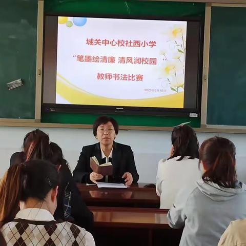 “笔墨绘清廉  清风润校园”—城关中心校社西小学师生书法比赛活动纪实