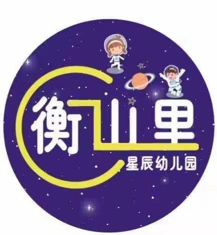 用心守护，“健”康“童”行——衡山里星辰幼儿园卫生保健工作纪实